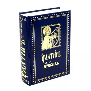 Псалтирь учебная с параллельным переводом на русский язык, с кратким толкованием псалмов