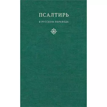 Псалтирь в русском переводе иеромонаха Амвросия (Тимрота)