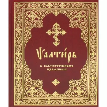 Псалтирь в святоотеческом изъяснении