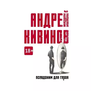 Псевдоним для героя. Кивинов А.В.