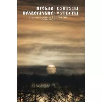 Псевдоправославие. Макарий (Маркиш), иеромонах