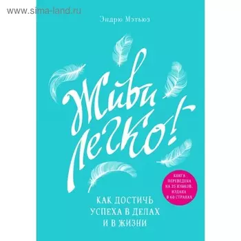 ПсихБест. Живи легко! Как достичь успеха в делах и в жизни. Мэтьюз Э.