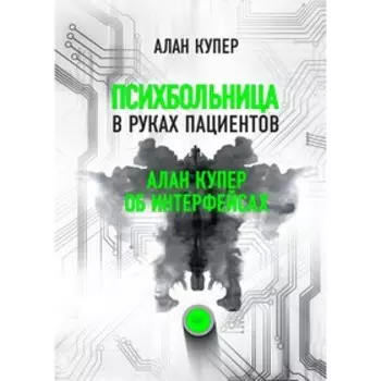 Психбольница в руках пациентов. Алан Купер об интерфейсах. Купер А.