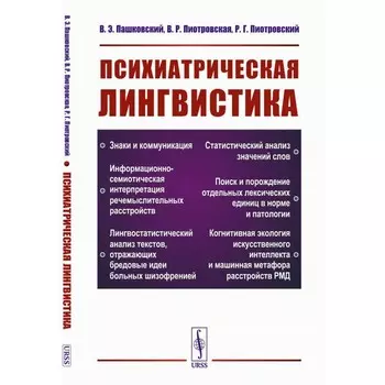 Психиатрическая лингвистика. 2-е издание, исправленное, дополненное. и стереотипное. Пашковский В.Э., Пиотровская В.Р., Пиотровский Р.Г.