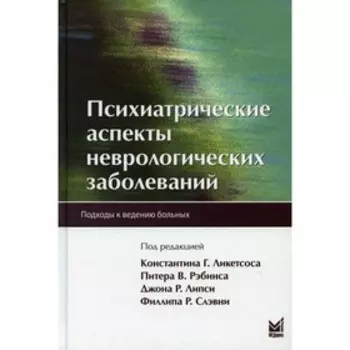 Психиатрические аспекты неврологических заболеваний. 2-е издание