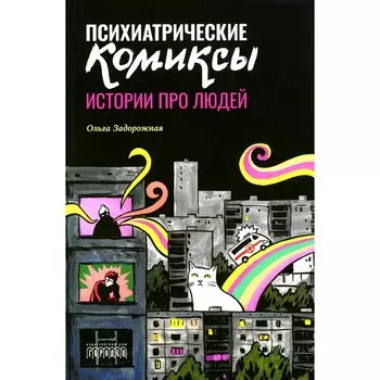 Психиатрические комиксы. Истории про людей. Задорожная О.