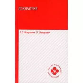Психиатрия. 4-е издание. Менделевич В.Д.