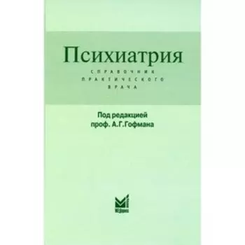 Психиатрия. 5-е издание