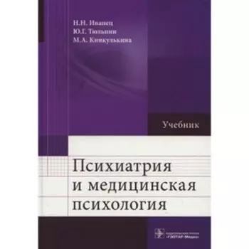 Психиатрия и медицинская психология. Иванец Н.Н.