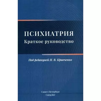 Психиатрия. Краткое руководство. Под ред. Кравченко И.В.