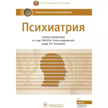 Психиатрия. Национальное руководство. Александровский Ю., Незнанов Н.