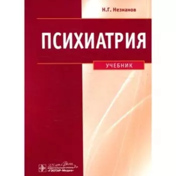 Психиатрия. Незнанов Н.Г. и др.