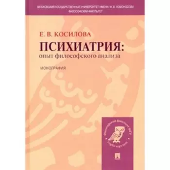 Психиатрия. Опыт философского анализа. Монография. Косилова Е.