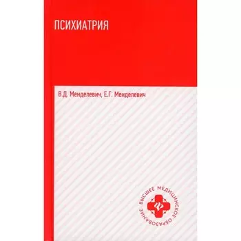 Психиатрия. Учебник. 6-е издание. Менделевич В.Д., Менделевич Е.Г.
