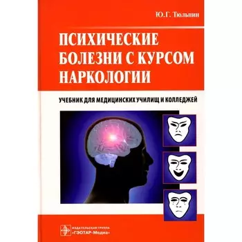 Психические болезни с курсом наркологии: Учебник. Тюльпин Ю.Г.