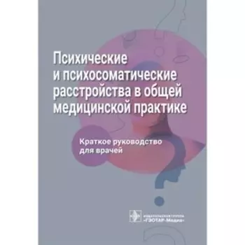 Психические и психосоматические расстройства в общей медицинской практике. Ромасенко Л.В