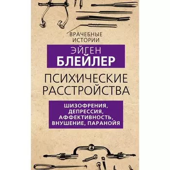 Психические расстройства. Шизофрения, депрессия, аффективность, внушение, паранойя. Блейлер Э.