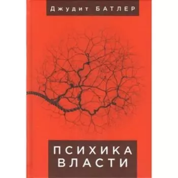 Психика власти. Батлер Дж.