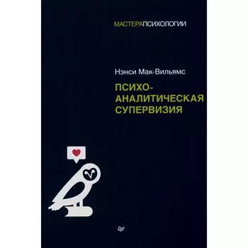 Психоаналитическая супервизия. Мак-Вильямс Н.