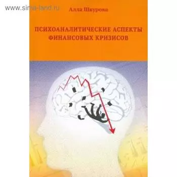 Психоаналитические аспекты финансовых кризисов. Шкурова А.