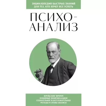 Психоанализ. Для тех, кто хочет все успеть