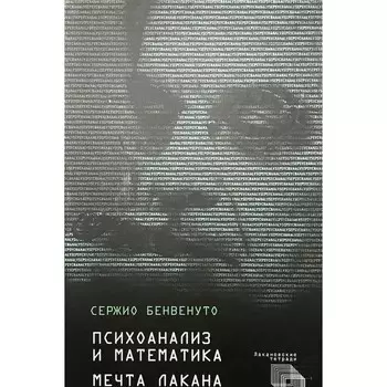 Психоанализ и математика. Мечта Лакана. Бенвенуто Сержио