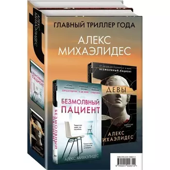Психоанализ убийства (комплект из 2-х книг). Михаэлидес Алекс