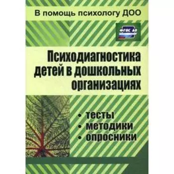 Психодиагностика детей в дошкольных организациях: тесты, методики, опросники. 3-е издание, исправлено. Доценко Е. В.