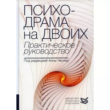 Психодрама на двоих. Практическое руководство. Под ред. Чеснер А.