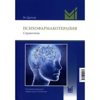Психофармакотерапия. 2-е издание. Дрехэр Я.