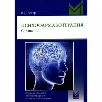 Психофармакотерапия. Справочник. 4-е издание. Дрехэр Я.