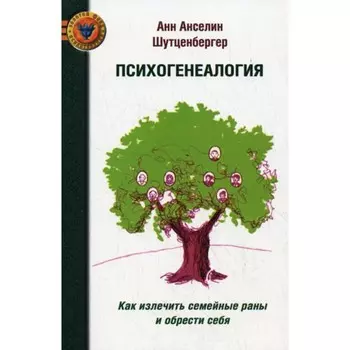 Психогенеалогия. Как излечить семейные раны и обрести себя. Шутценбергер А.А.