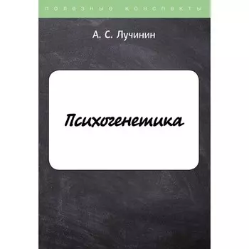 Психогенетика. Лучинин Алексей Сергеевич
