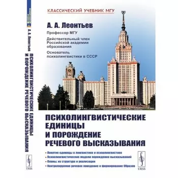 Психолингвистические единицы и порождение речевого высказывания. Леонтьев А.А.