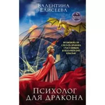 Психолог для дракона. Елисеева В.