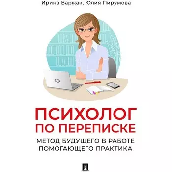 Психолог по переписке. Метод будущего в работе помогающего практика. Баржак И.А., Пирумова Ю.А.