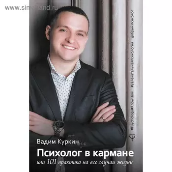 Психолог в кармане, или 101 практика на все случаи жизни. Куркин В. Я.