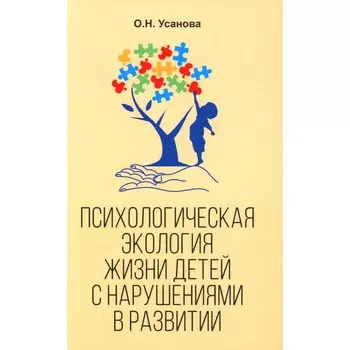 Психологическая экология жизни детей с нарушениями в развитии. Усанова О.Н.