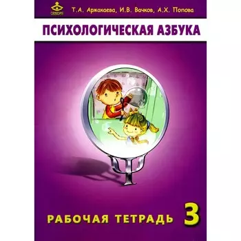 Психологическая азбука. Рабочая тетрадь. 3 класс. 6-е издание. Вачков И.В., Аржакаева Т.А., Попова А.Х.