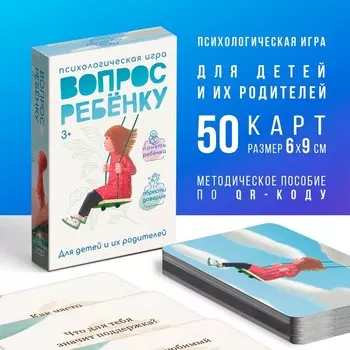 Игра психологическая «Вопрос ребенку», 50 карт (69 см), мини версия, 3+