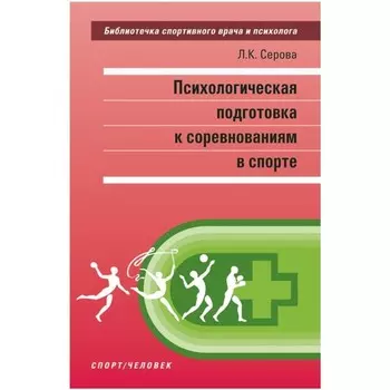 Психологическая подготовка к соревнованиям в спорте. Серова Л.