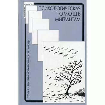 Психологическая помощь мигрантам. Травма, смена культуры, кризис идентичности. Под ред. Солдатовой Г.У.