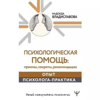 Психологическая помощь: приёмы, секреты, рекомендации. Опыт психолога-практика. Владиславова Н.