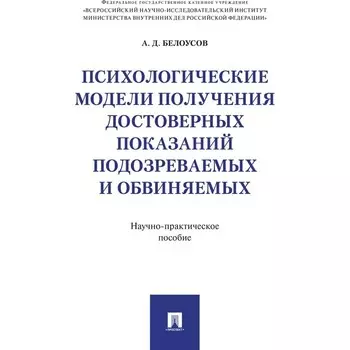 Психологические модели получения достоверных показаний подозреваемых и обвиняемых. Белоусов А.