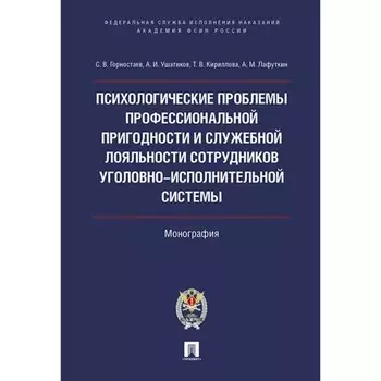 Психологические проблемы профессиональной пригодности и служебной лояльности сотрудников уголовно-исполнительной системы