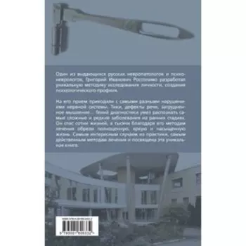 Психологические профили. Как измерить личность? Мемуары гения диагностики. Россолимо Г.И.