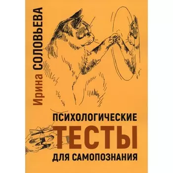 Психологические тесты для самопознания. 2-е издание. Соловьева И.А.