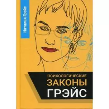 Психологические законы Грэйс. Грэйс Н. Е.
