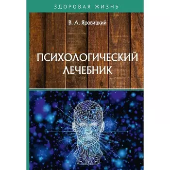 Психологический лечебник. Яровицкий В.А.