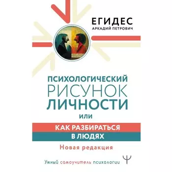 Психологический рисунок личности, или Как разбираться в людях. Новая редакция. Егидес А.